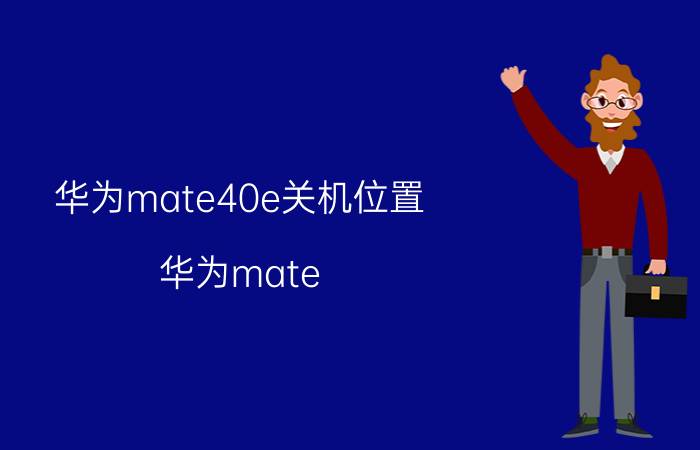 华为mate40e关机位置 华为mate 40e开机密码忘了怎么办？